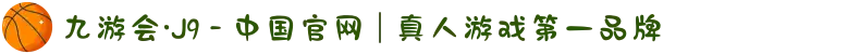 九游会·J9 - 中国官网 | 真人游戏第一品牌